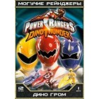 Могучие Рейнджеры - 12 сезон / Могучие Рейнджеры: Дино Гром / Power Rangers Dino Thunder (12 сезон)